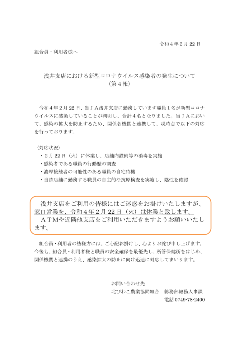 浅井支店における新型コロナウイルス感染者の発生について（第４報）