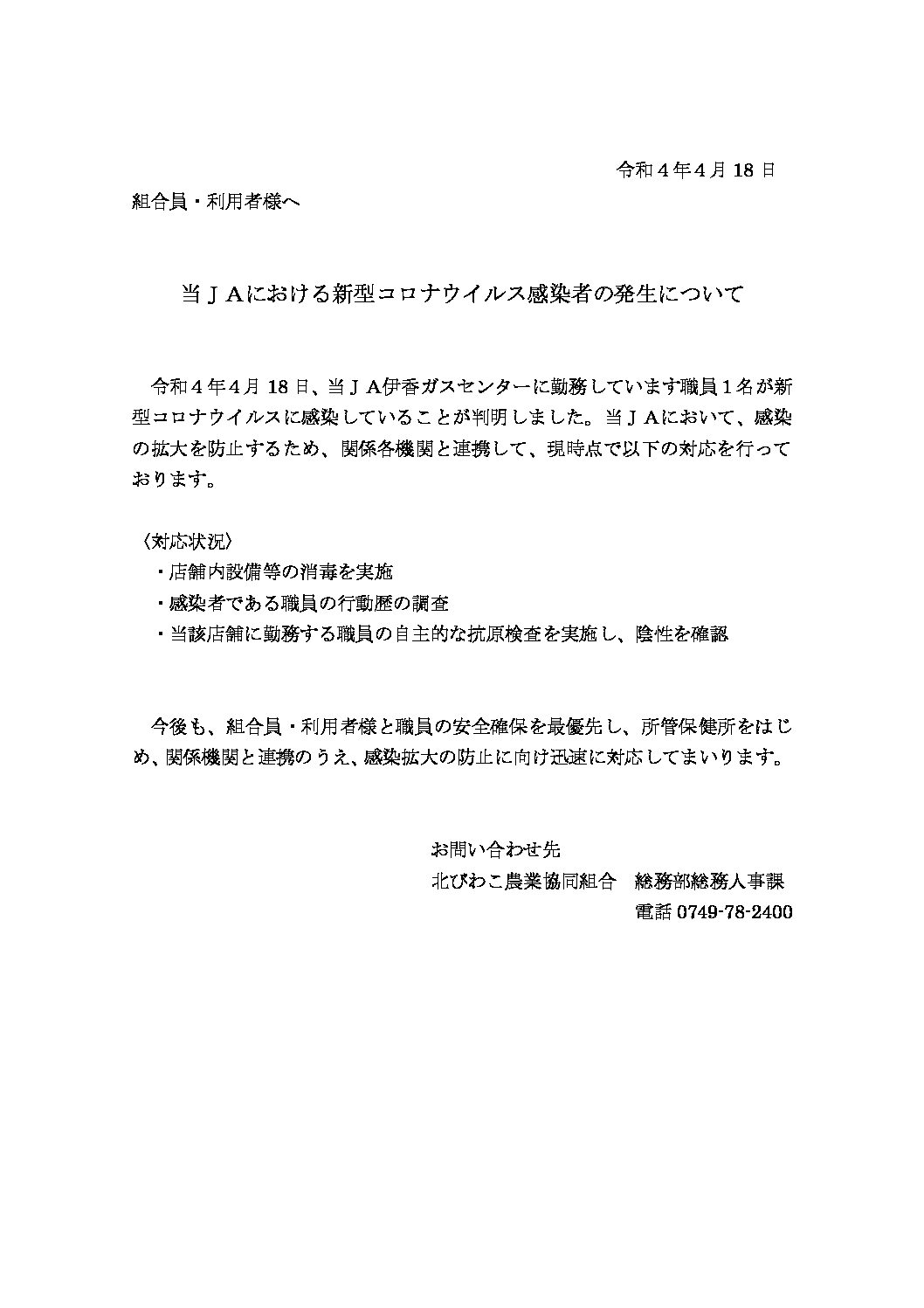 当ＪＡにおける新型コロナウイルス感染者の発生について