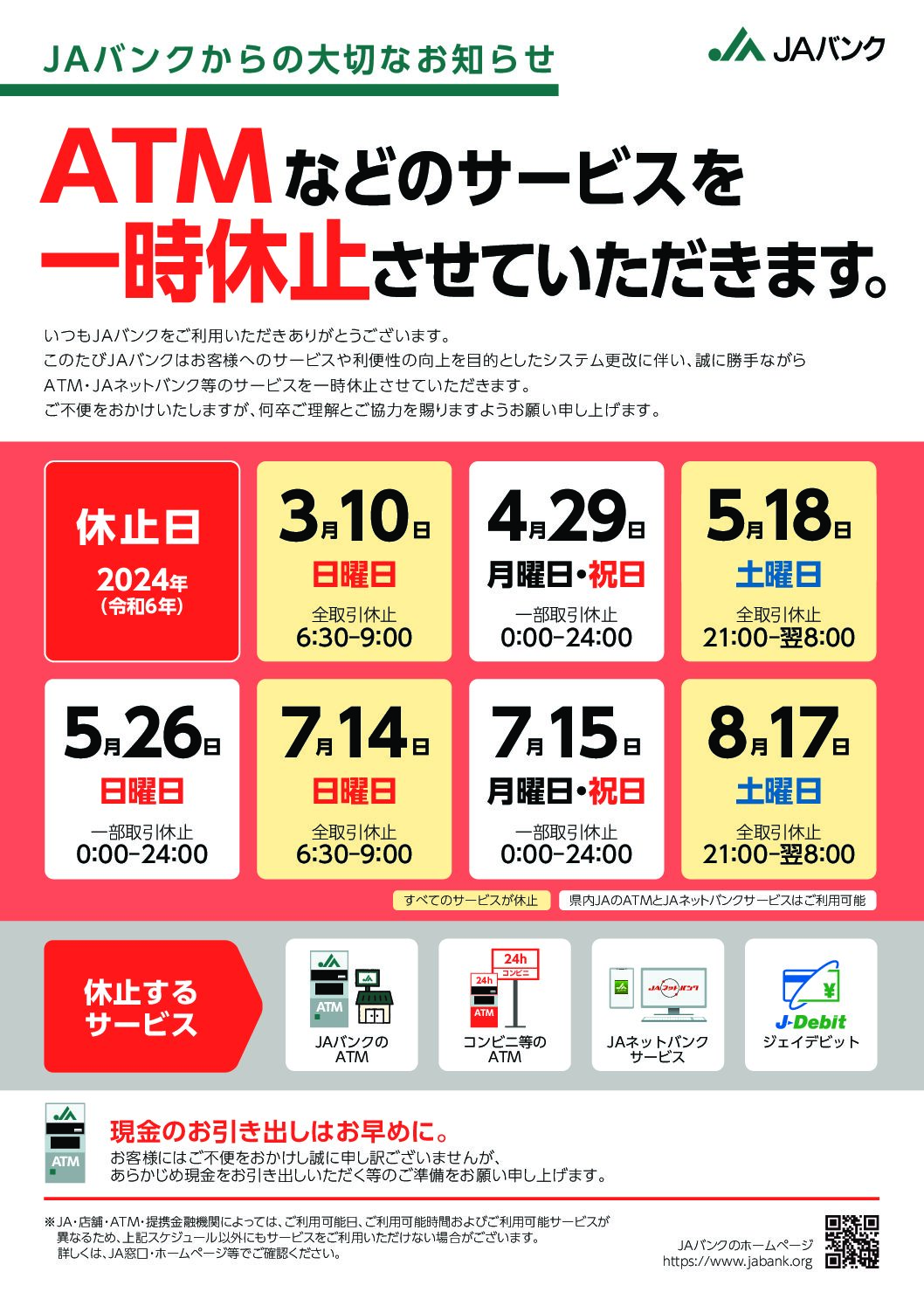 ATMおよびJAネットバンク等の一時休止についてのご案内