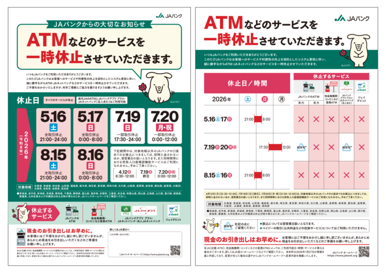 【JAバンクからのお知らせ】ATMなどのサービス一時休止について