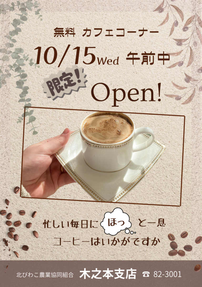 支店でカフェのご案内【木之本支店】