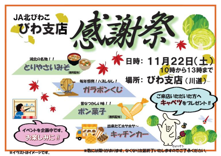 感謝祭開催のお知らせ【びわ支店】