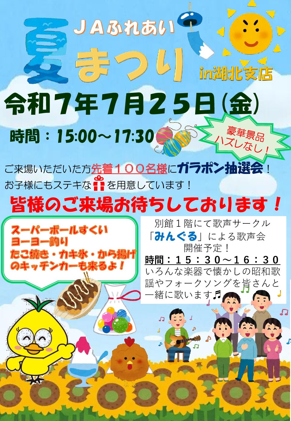 「JAふれあい夏まつり」開催のお知らせ【湖北支店】