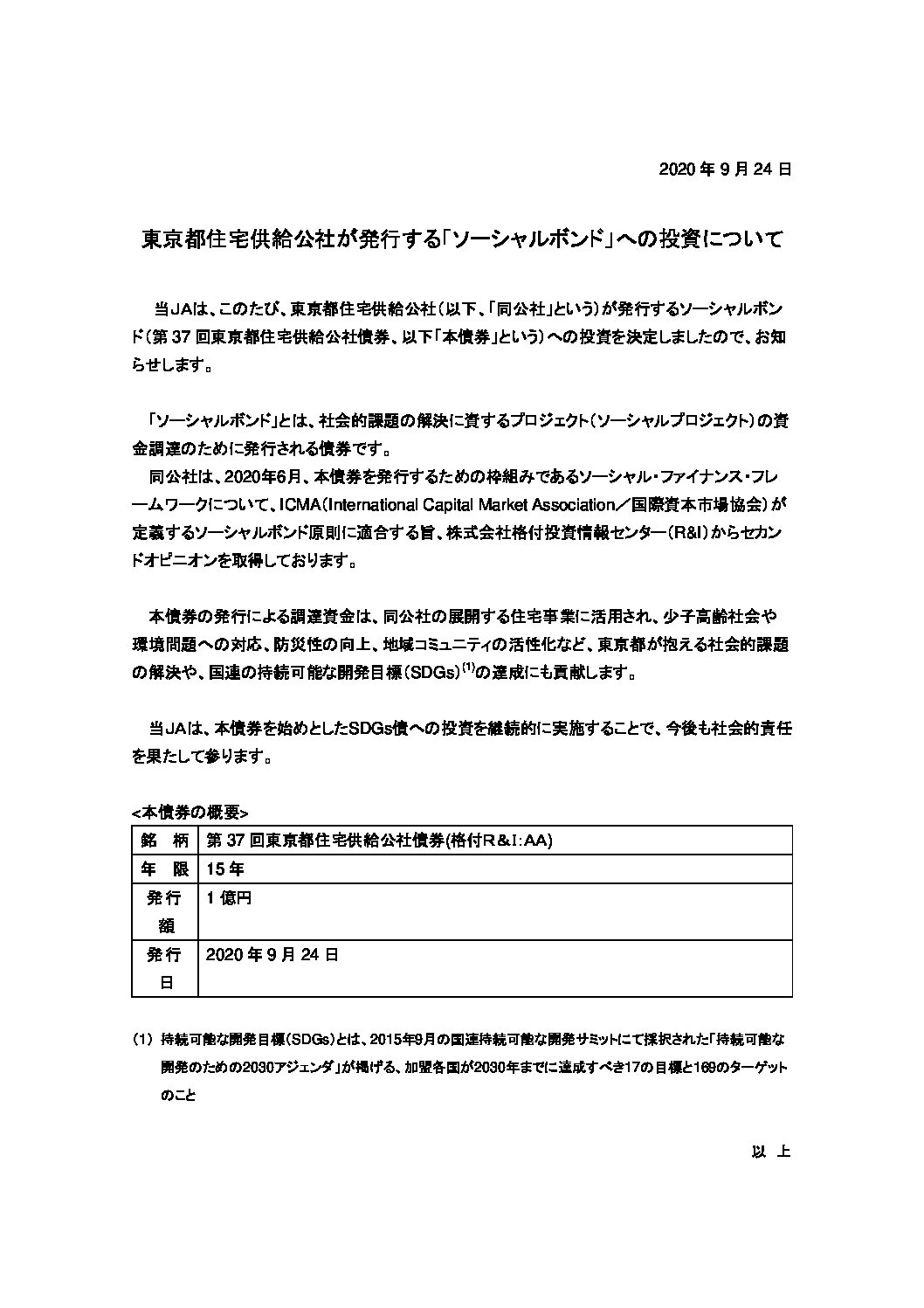 東京都住宅供給公社が発行する「ソーシャルボンド」への投資について