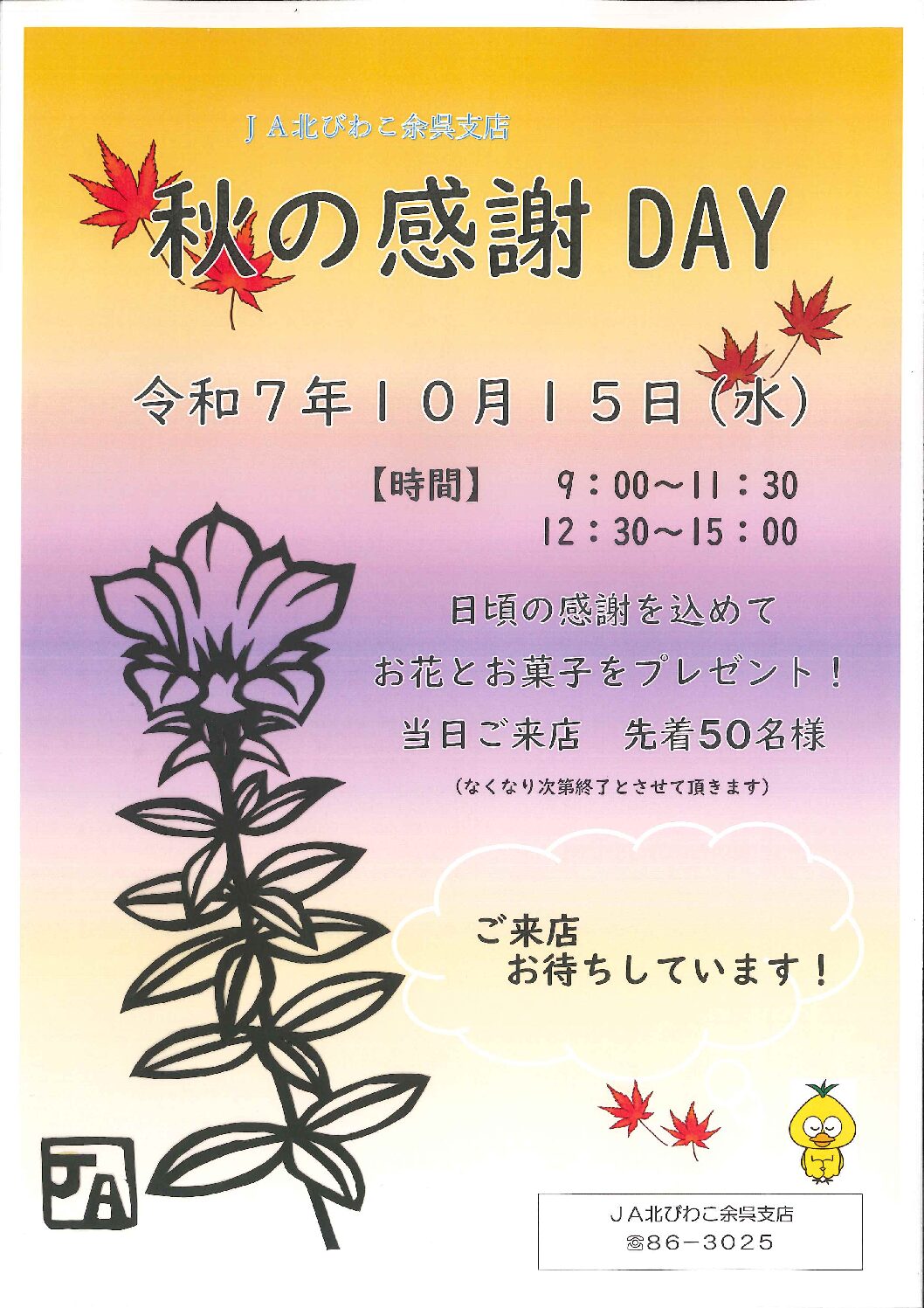 秋の感謝DAY 開催のお知らせ【余呉支店】