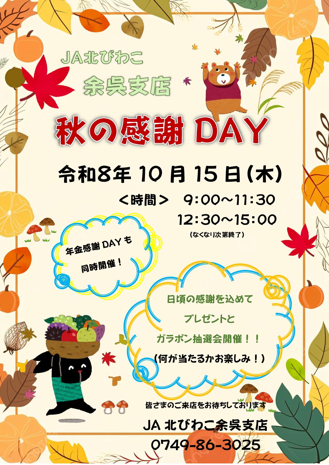 秋の感謝DAY開催のお知らせ【余呉支店】