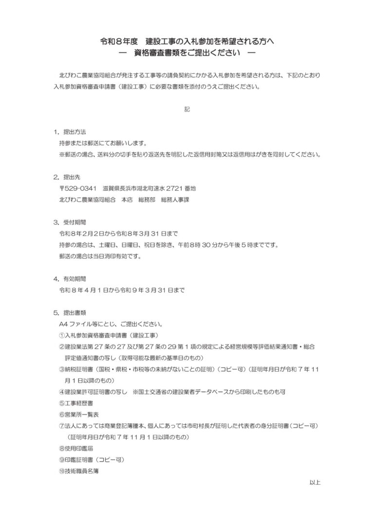 令和８年度 建設工事の入札参加を希望される方へ