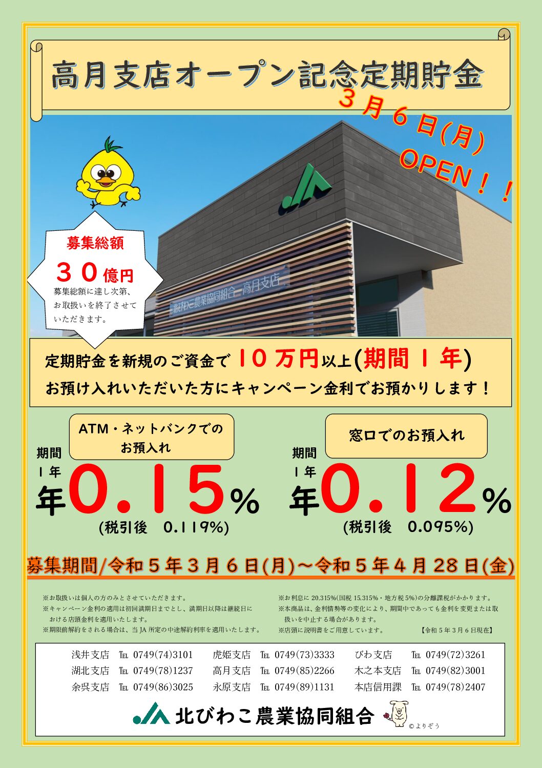 高月支店オープン記念定期貯金