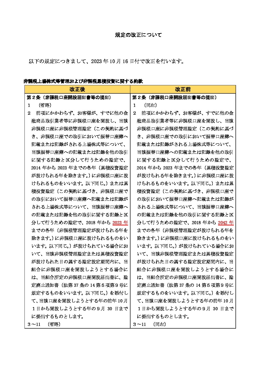 非課税上場株式等管理および非課税累積投資に関する約款の改正について　　　（事前のご案内）
