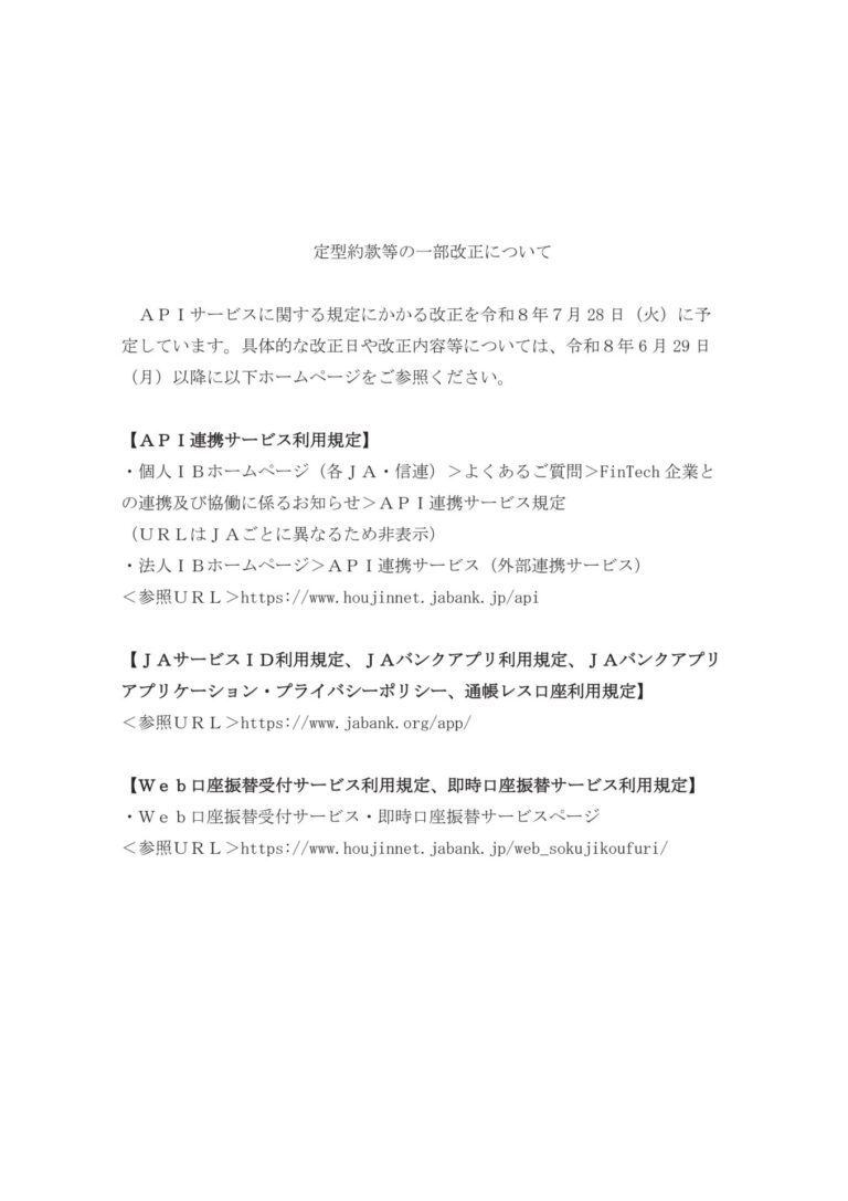 定型約款等の一部改正について（事前のご案内）