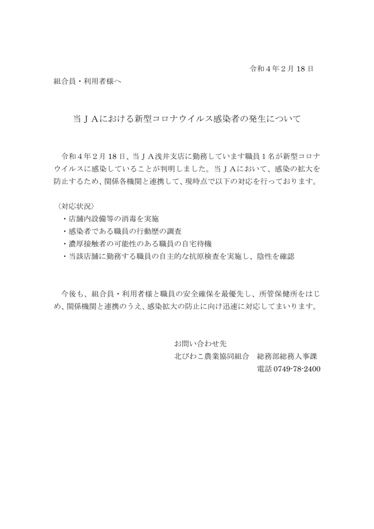 当ＪＡにおける新型コロナウイルス感染者の発生について