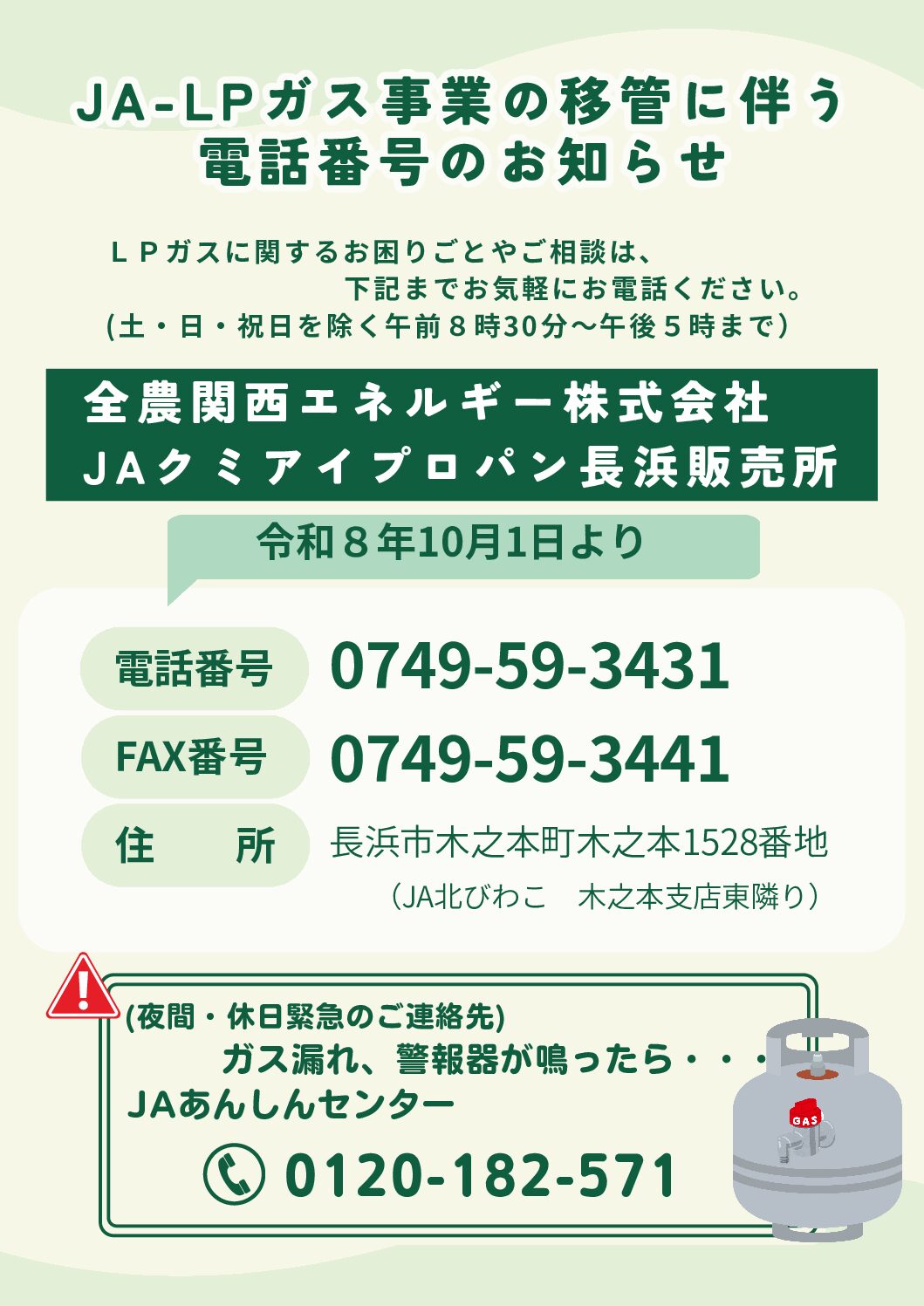 JA-LPガス事業の移管に伴う電話番号のお知らせ