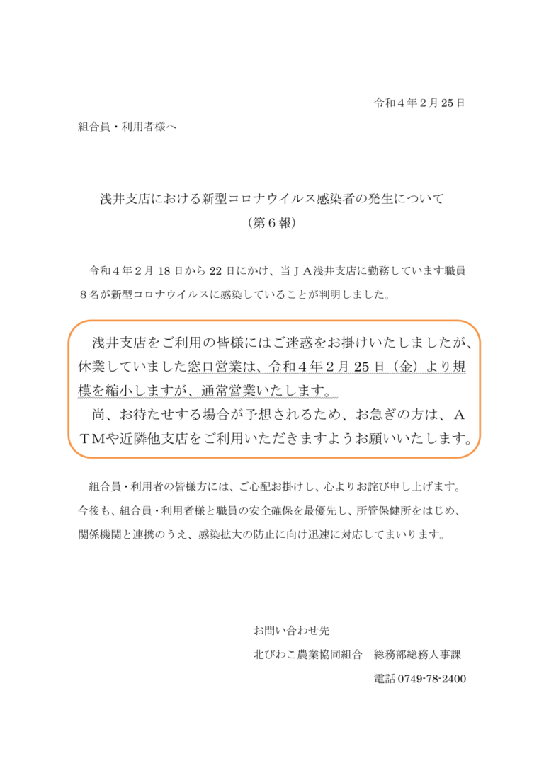 浅井支店における新型コロナウイルス感染者の発生について（第６報）