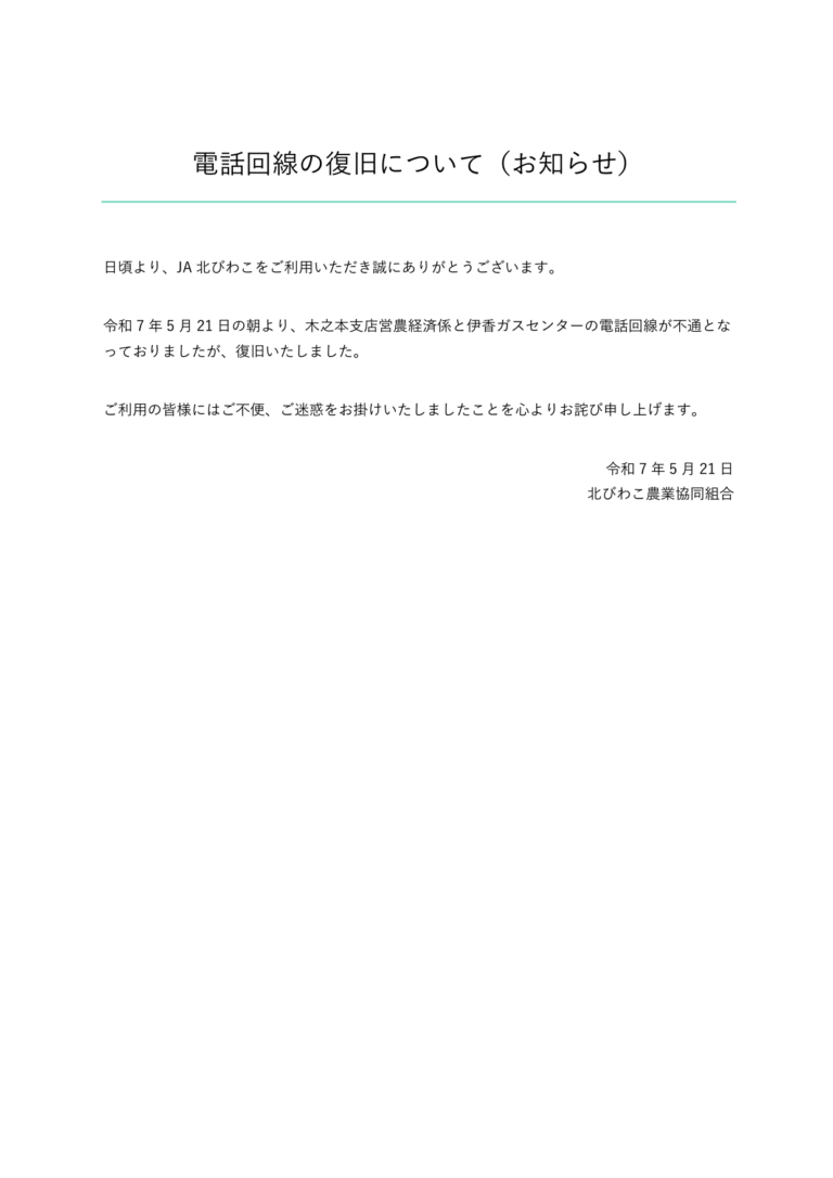 電話回線の復旧について【お知らせ】