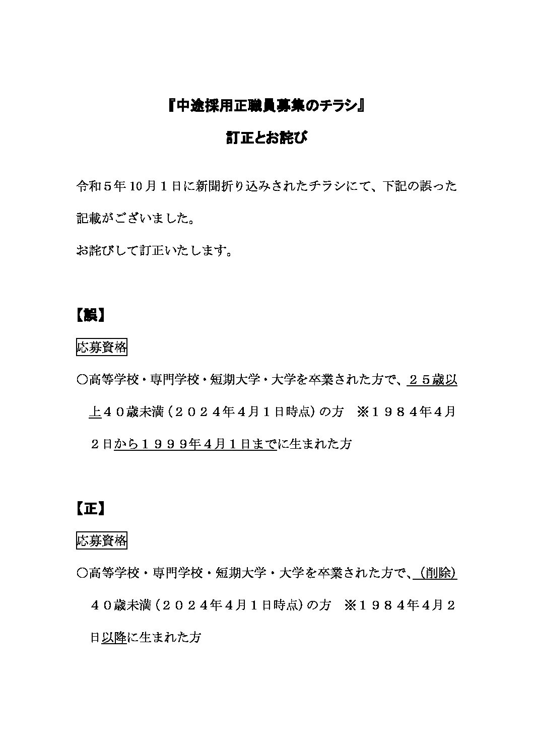 『中途採用正職員募集のチラシ』訂正とお詫び