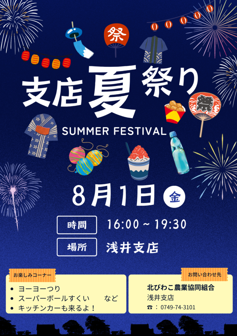 「支店夏祭り」開催のお知らせ【浅井支店】