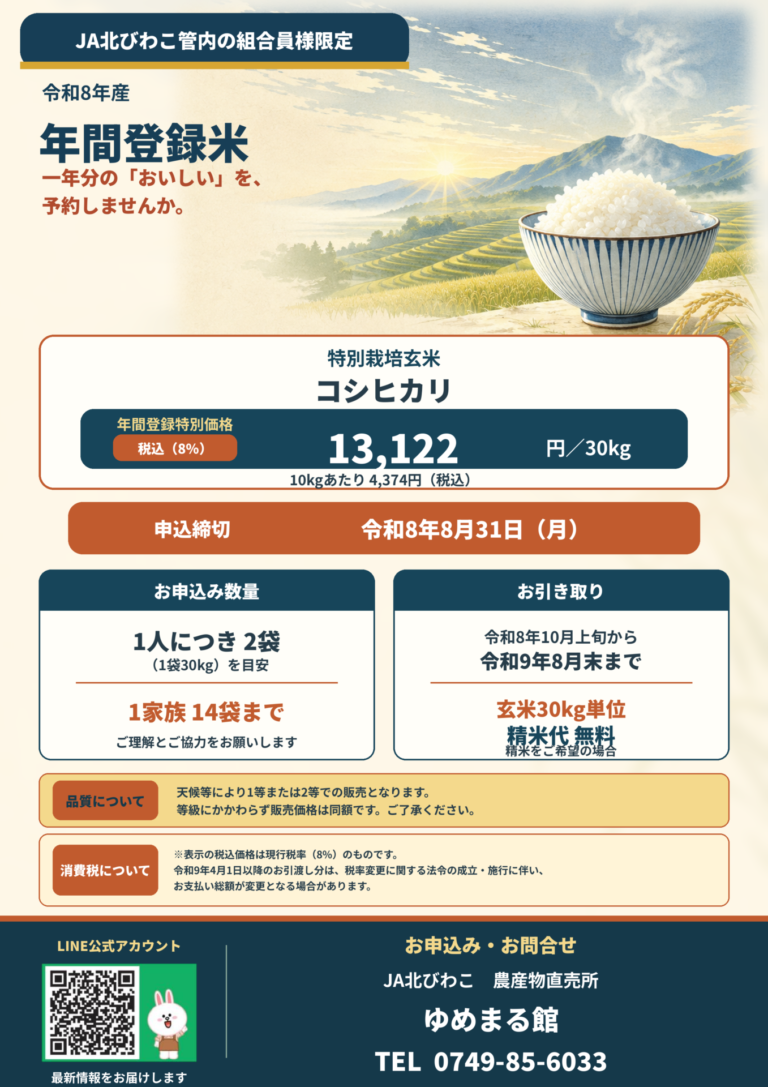 【組合員様限定】令和8年産 年間登録米 予約受付中