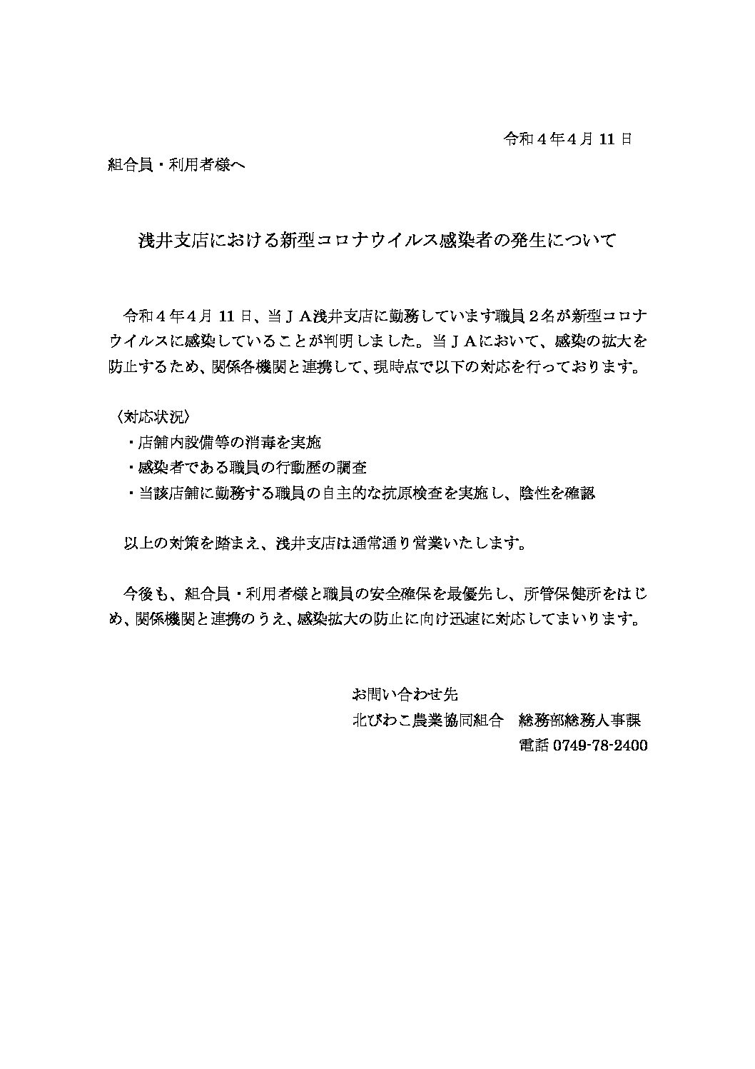 浅井支店における新型コロナウイルス感染者の発生について