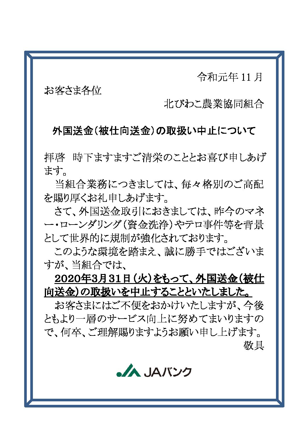 外国送金（被仕向送金）の取扱い中止について