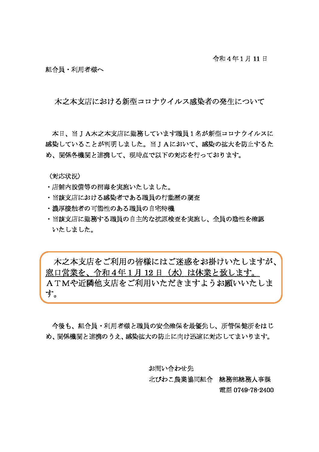 木之本支店における新型コロナウイルス感染者の発生について